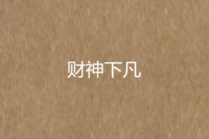 財神下凡 財神下凡