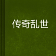 傳奇亂世 傳奇亂世
