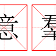 意羣 意羣