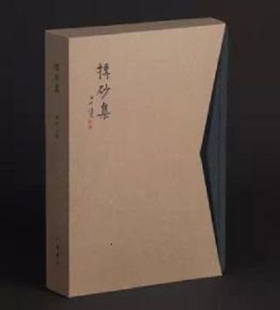 摶砂集 摶砂集