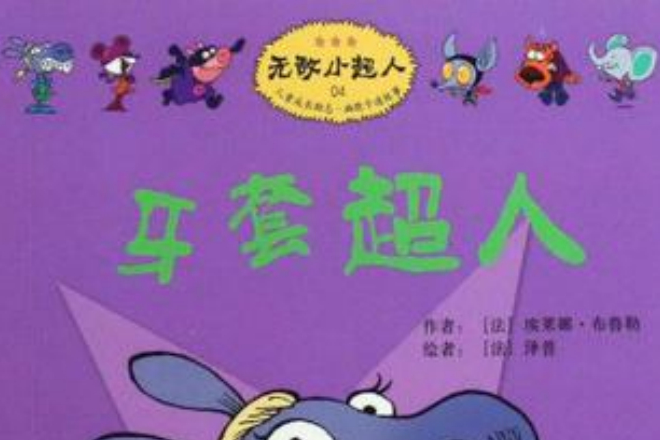牙套超人 牙套超人