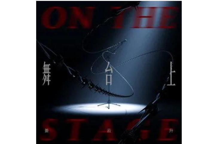舞台上(姜雲升演唱的歌曲) 舞台上(姜雲升演唱的歌曲)