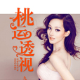 桃運透視(九霄鴻鵠著網路小說) 桃運透視(九霄鴻鵠著網路小說)
