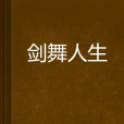 劍舞人生 劍舞人生