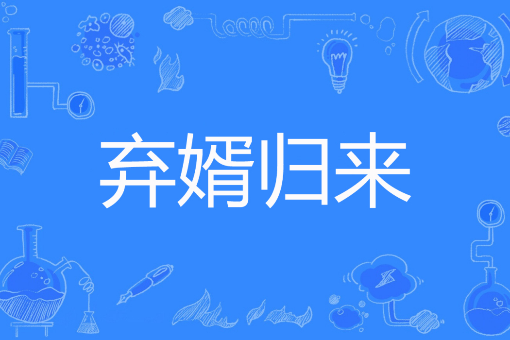 棄婿歸來(我站起來了著網路小說) 棄婿歸來(我站起來了著網路小說)