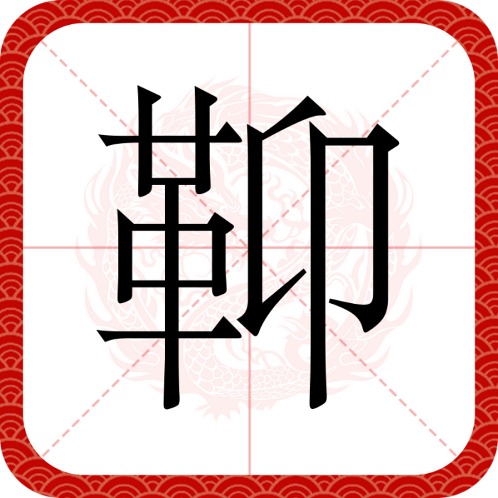 䩕 䩕
