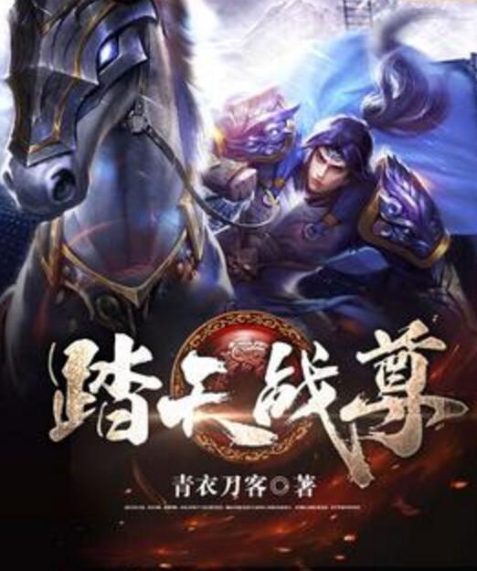 踏天戰尊(青衣刀客著網路小說) 踏天戰尊(青衣刀客著網路小說)