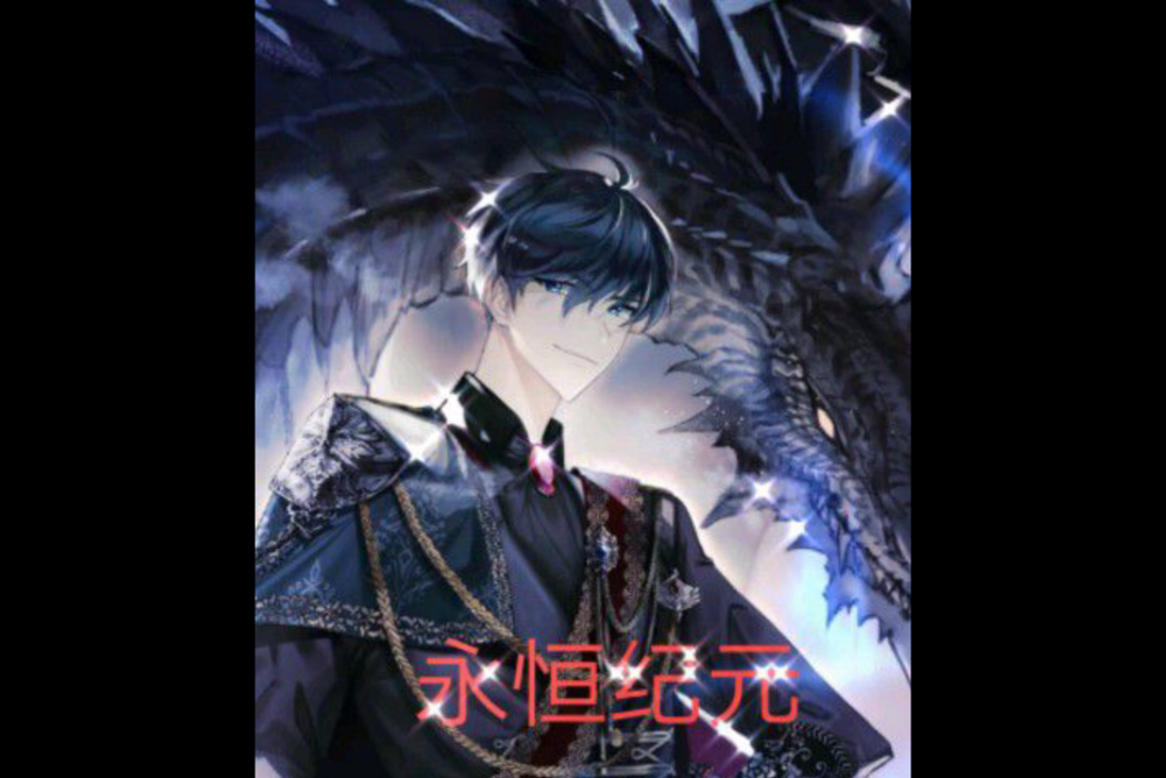 永恆紀元(葉凡原創小說) 永恆紀元(葉凡原創小說)