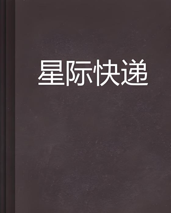 星際快遞(畫片天空創作的網路小說) 星際快遞(畫片天空創作的網路小說)