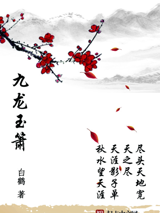 九龍玉簫 九龍玉簫