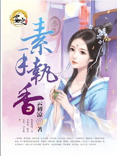 素手執香 素手執香