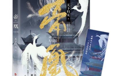 帝凰:大結局(帝凰(2019年百花洲文藝出版社出版的圖書)) 帝凰:大結局(帝凰(2019年百花洲文藝出版社出版的圖書))