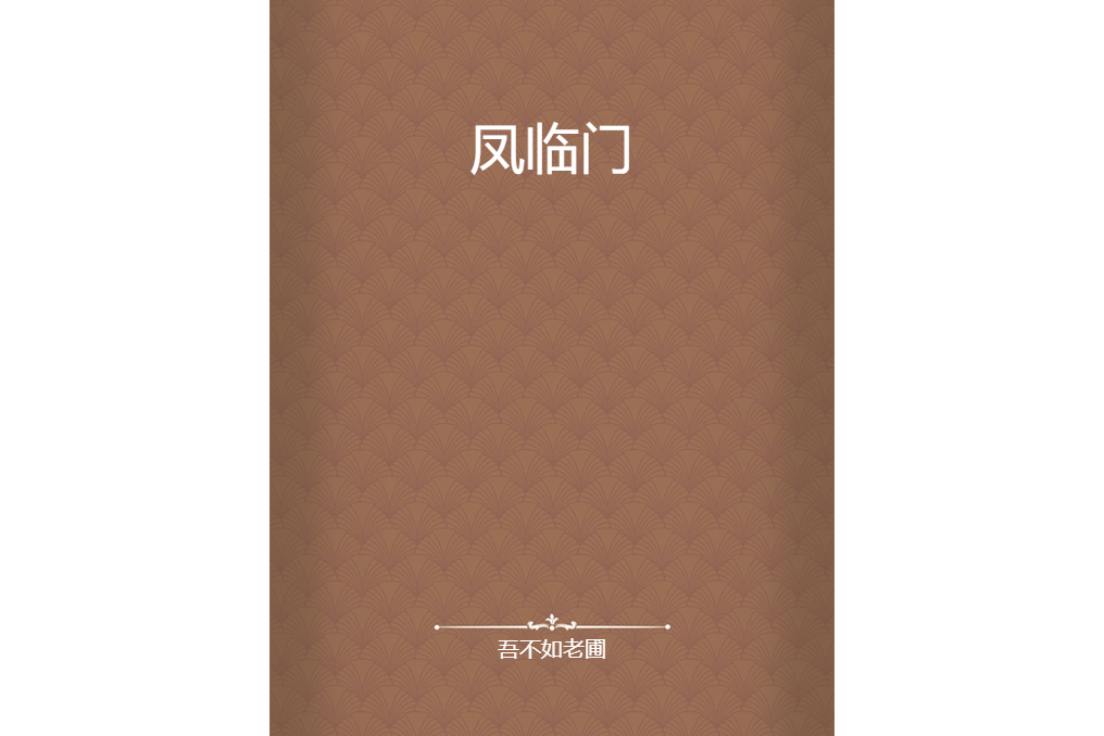 鳳臨門 鳳臨門