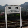 趕水火車站(趕水站) 趕水火車站(趕水站)