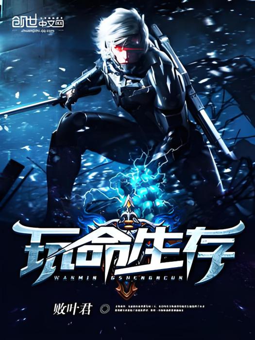 玩命生存 玩命生存