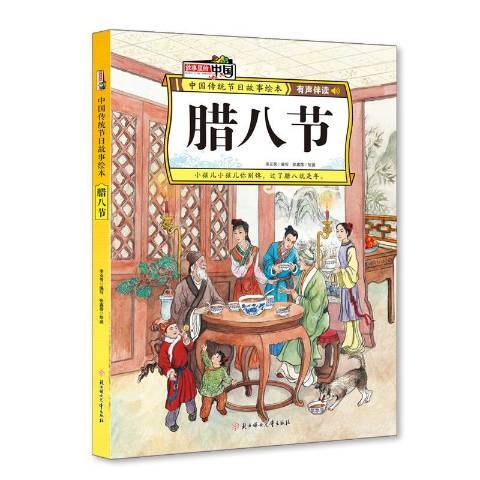 臘八節(2020年北方婦女兒童出版社出版的圖書) 臘八節(2020年北方婦女兒童出版社出版的圖書)