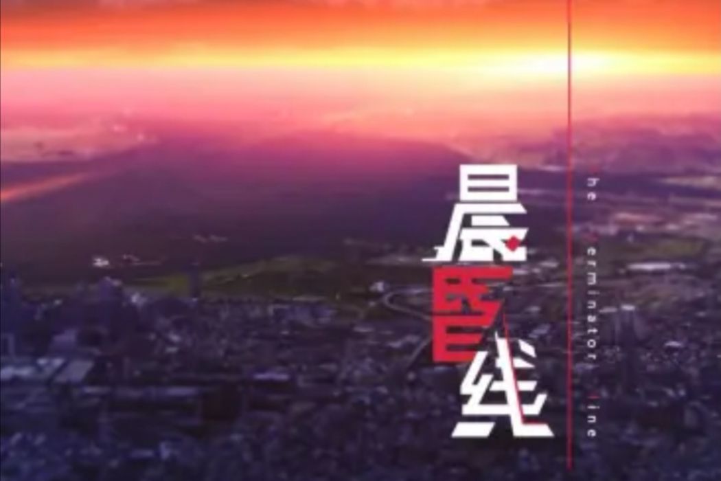 晨昏線(B站2019拜年祭單品【極夜地平線】主題曲) 晨昏線(B站2019拜年祭單品【極夜地平線】主題曲)