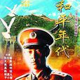 和平年代(1996年張豐毅主演電視劇) 和平年代(1996年張豐毅主演電視劇)