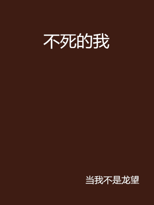 不死的我 不死的我