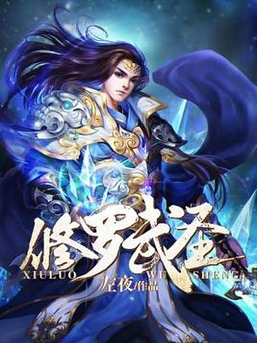 修羅武聖(左夜所著小說)