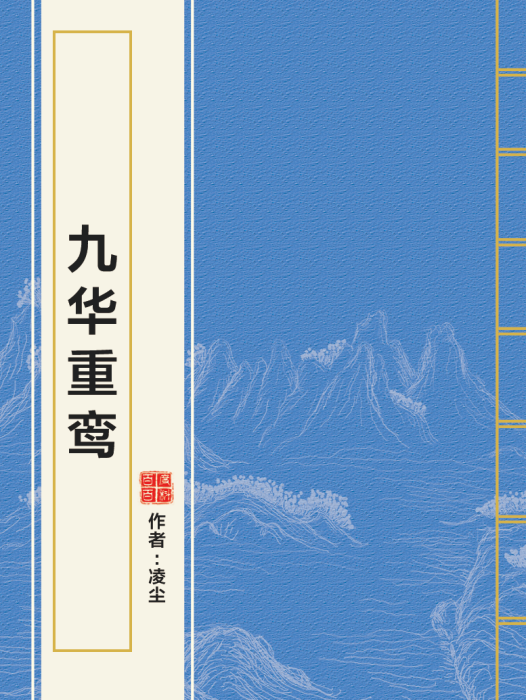 九華重鸞 九華重鸞