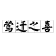 鶯遷之喜 鶯遷之喜