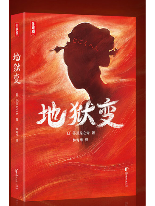 地獄變(2023年浙江文藝出版社出版的圖書) 地獄變(2023年浙江文藝出版社出版的圖書)