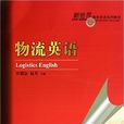 物流英語(許德金、趙蘇編著書籍) 物流英語(許德金、趙蘇編著書籍)