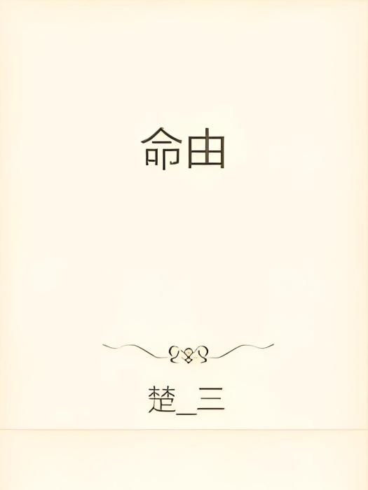 命由