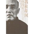 伴囚記-我和胡風(伴囚記) 伴囚記-我和胡風(伴囚記)