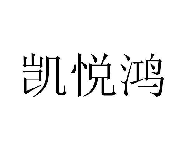 凱悅鴻 凱悅鴻