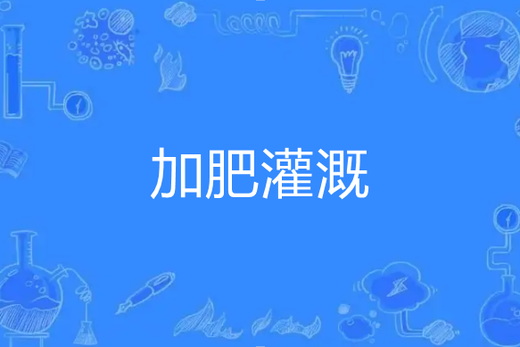 加肥灌溉 加肥灌溉