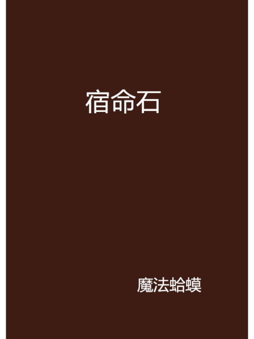 宿命石 宿命石