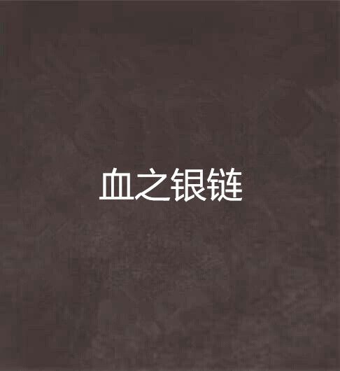 血之銀鏈 血之銀鏈