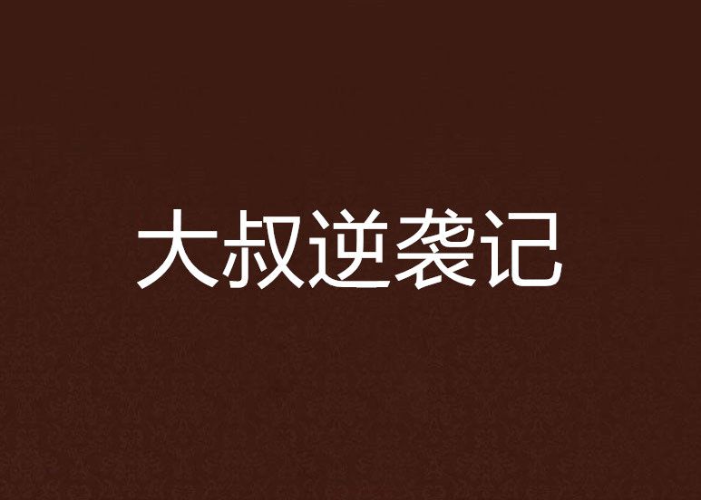 大叔逆襲記 大叔逆襲記