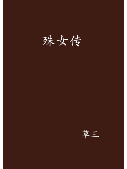 殊女傳 殊女傳