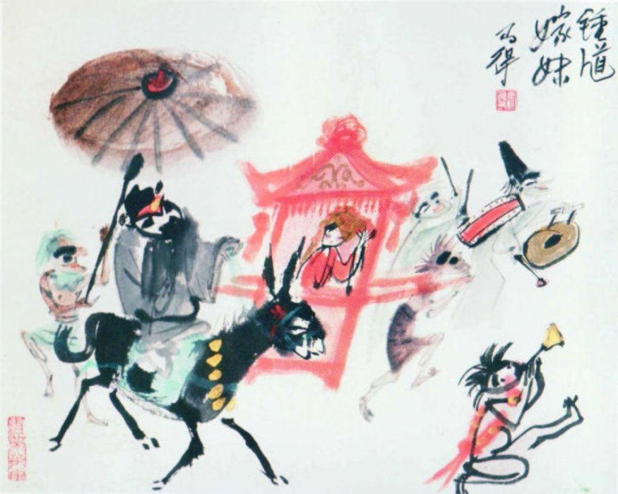 鐘馗嫁妹(戲曲名) 鐘馗嫁妹(戲曲名)