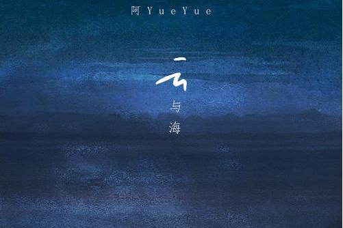 雲與海(阿YueYue演唱歌曲) 雲與海(阿YueYue演唱歌曲)