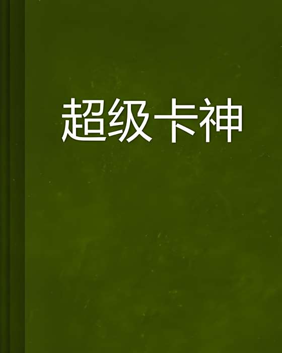超級卡神 超級卡神