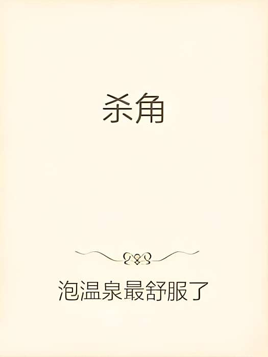 殺角