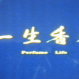 一生香水 一生香水