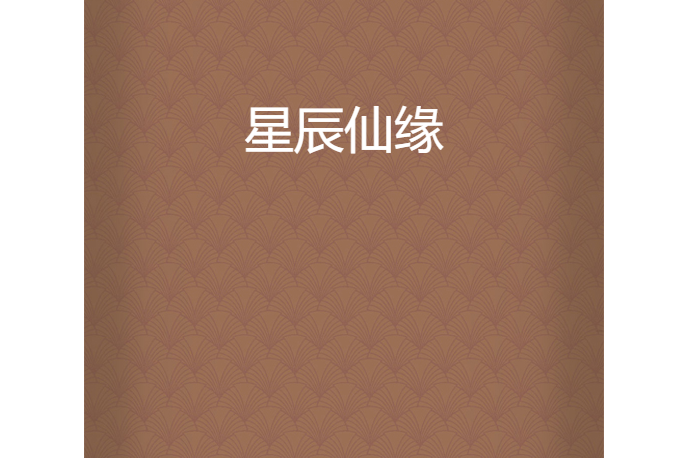 星辰仙緣 星辰仙緣