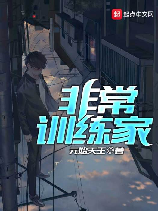 非常訓練家 非常訓練家