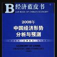 中國經濟形勢分析與預測