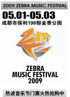 2010成都熱波音樂節