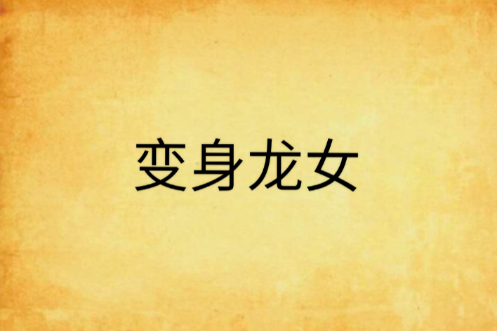 變身龍女 變身龍女