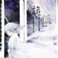 詭狐(晉江文學城小說) 詭狐(晉江文學城小說)