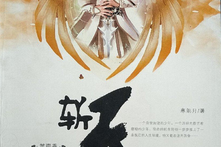 斬天訣(2008年新世界出版社出版的圖書) 斬天訣(2008年新世界出版社出版的圖書)