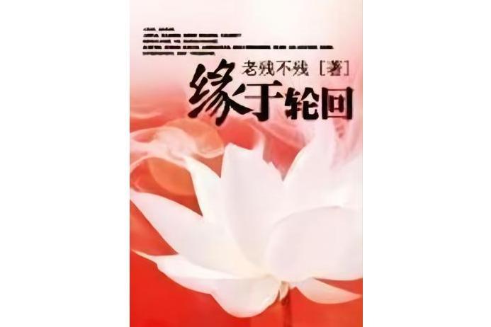 緣於輪迴 緣於輪迴