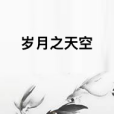 歲月之天空 歲月之天空